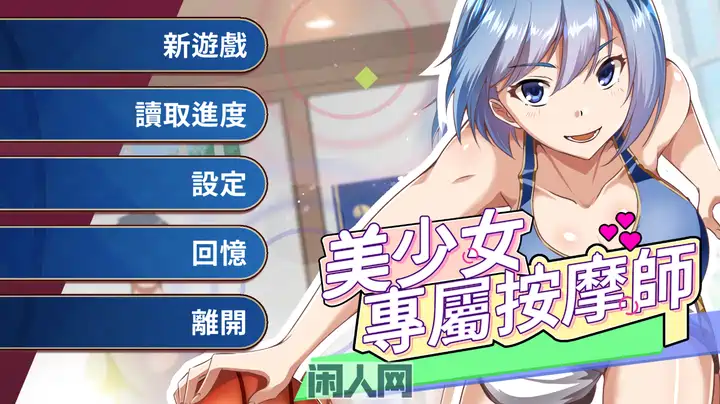【日式SLG】美少女专属按摩师 v1.8.2 官中版 【450M】